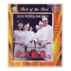 VCD / 북경반점 / 北京飯店 / The Great Chef 1999 - 김의석 김석훈 명세빈 신구