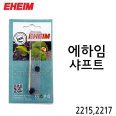 EHEIM 에하임 외부여과기 샤프트 2215/2217 (7438430)