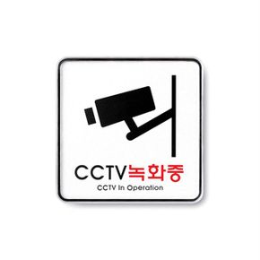 CCTV 도어사인 창고 사무실 명패 문패 표시 안내판