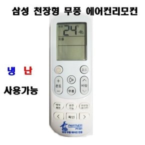 천장형 시스템 에어컨리모컨 PT-001 무풍스탠드
