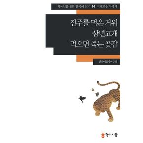 진주를 먹은 거위 삼년고개 먹으면 죽는 곶감: 지혜로운 이야기