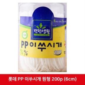 (6개묶음) 롯데 PP 이쑤시개 원형 200개입 6cm 800p 800개 PP 원형 과일꽂이 (6개묶음) 롯데 PP 이쑤시개 원