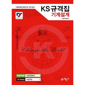 KS규격집 기계설계  기계설계제도에 필요한 필수 TEXT BOOK