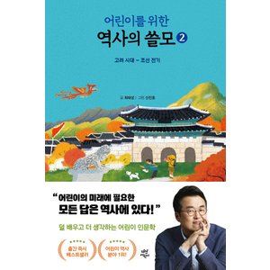  다산어린이 어린이를 위한 역사의 쓸모 2 - 고려시대~조선전기