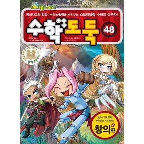 서울문화사 코믹 메이플스토리 수학도둑 48 - 창의편 (개정판)