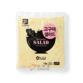 아워홈 고구마샐러드 행복한맛남 1팩 1kg