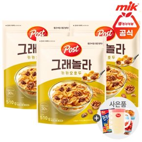 포스트 그래놀라 카카오호두510g x 3개+사은품랜덤증정(id당1개)