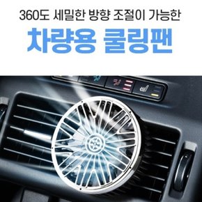 차량용 선풍기 파보니쿨링팬차량용1ea 무료배송