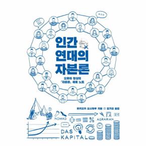 인간 연대의 자본론(오류와망상의자본론해체노트)