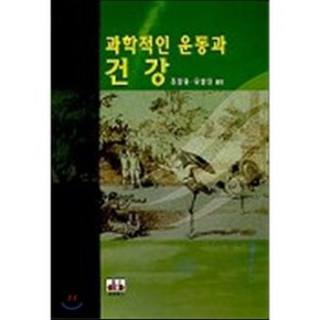 과학적인 운동과건강