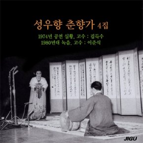 [CD] 성우향 - 춘향가 4집