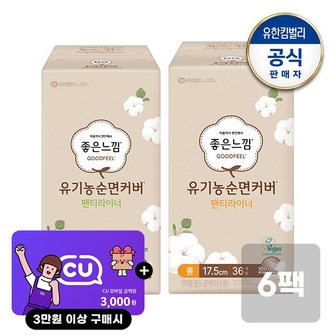 유한킴벌리 좋은느낌 유기농순면 팬티라이너 롱36매 / 일반40매 6팩