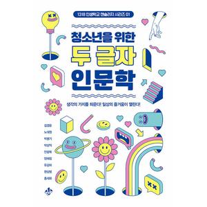 제이북스 청소년을위한두글자인문학생각의가지를틔운다일상의즐거움이열린다