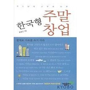 한국형 주말창업