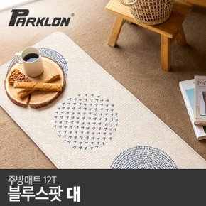 [구][파크론] 블루스팟 주방매트 (대) 120x44x1.2cm