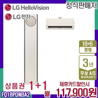 LG 휘센 오브제 타워 프리미엄 18+6평 멀티에어컨 FQ18PDNBA2 월130900원 5년약정