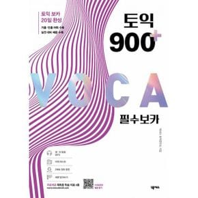 토익 900 플러스 필수 보카