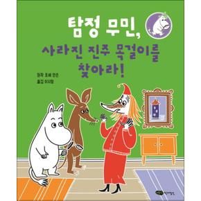 탐정 무민, 사라진 진주 목걸이를 찾아라 (탐정 무민 시리즈 4) (양장)