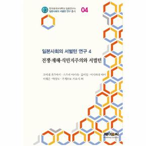 전쟁·재해·식민지주의와 서벌턴 - 한국외국어대학교 일본연구소 일본사회의 서벌턴 연구 총서 4