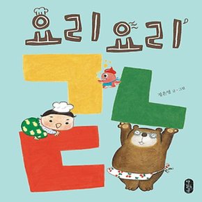 책읽는곰 요리요리 ㄱㄴㄷ (별곰달곰 시리즈 3)