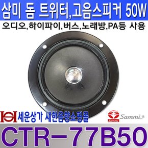 CTR-77B50 삼미스피커 고음 스피커 50W 오디오 스피커 차량 노래방 스피커등 사용