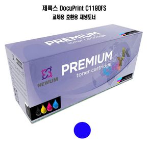 호환 NEWUM 파랑 재생토너 C1190FS 교체 제록스