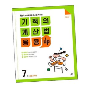 기적의 계산법 응용UP 7