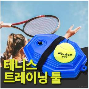 테니스 셀프 트레이닝 혼자서 연습 리턴볼 고무줄 공