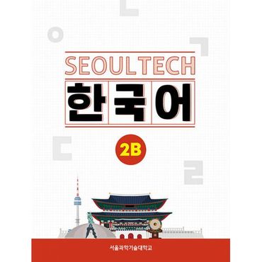 밀크북 Seoul Tech (서울 테크) 한국어 2B : 대화, 발음 음성 QR코드 + 말하기 동영상 QR코드