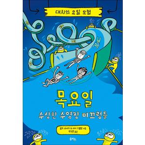 제이북스 대시의 요일 모험 4 - 목요일 : 수상한 수영장 미끄럼틀