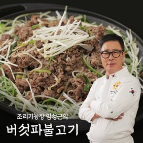 조리기능장 임성근의 국내산 소등심버섯파불고기 300g X 10팩 (총 3kg)