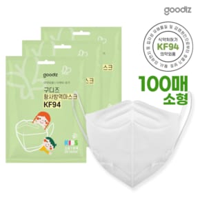 [구디즈] KF94 어린이용 마스크 100매(소형) 새부리형/개별포장/식약처허가