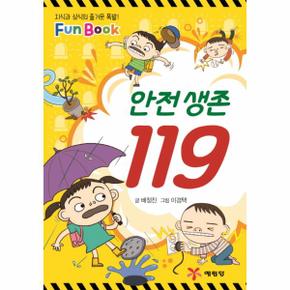 안전 생존 119