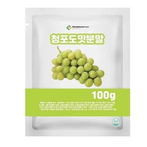 상큼한분말 청포도맛분말 베이킹분말 100g 샘플 과일맛분말 음료분말 음료수분말