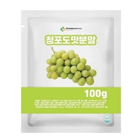 상큼한분말 청포도맛분말 베이킹분말 100g 샘플 과일맛분말 음료분말 음료수분말
