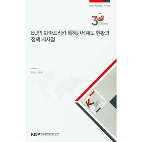 EU의 대아프리카 특혜관세제도 현황과 정책 시사점