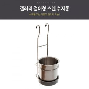 걸이형 스텐 수저통 주방수납