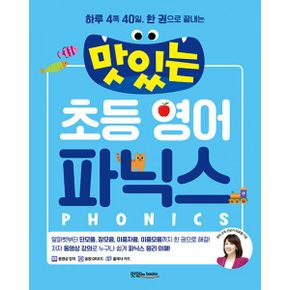 맛있는 초등 영어 파닉스 : 하루 4쪽 40일, 한 권으로 끝내는