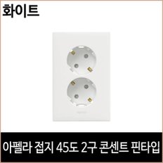 아펠라 접지 45도 2구 콘센트 핀타입 화이트 르그랑