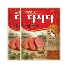 CJ제일제당 백설 쇠고기 다시다 500g X 2개 (1KG)