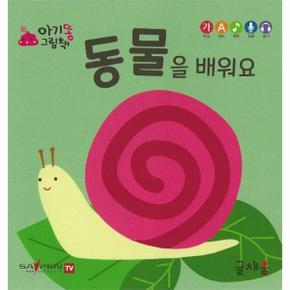 동물을 배워요   아기똥 그림책_P330097879