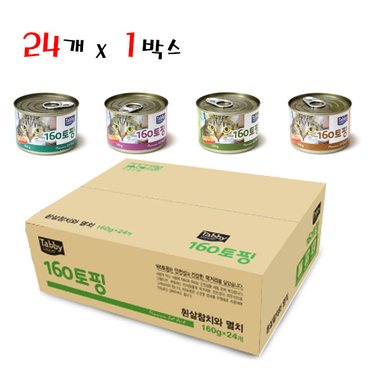 우다다냥이 테비 160토핑 160g x 24개 1박스 고양이캔