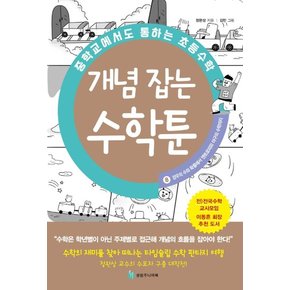 중학교에서도 통하는 초등수학 개념 잡는 수학툰 8 : 경우의 수와 확률에서 엔트로피와 야구의 수학까지