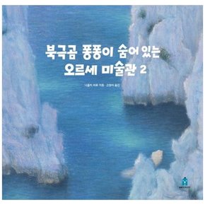 하나북 북극곰 퐁퐁이 숨어 있는 오르세 미술관 2 양장본 Hardcover