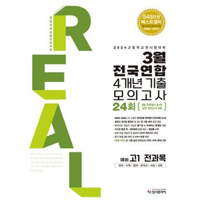 입시플라이 리얼오리지널 3월 전국연합 4개년 기출모의고사 24회 예비 고1 전과목 (2024)