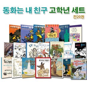 논장/동화는 내 친구 고학년 세트전20권.개정판/소년탐정칼레.바다의노래.우리이웃이야기.샤워하