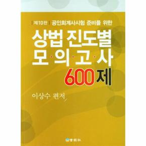 상법 진도별 모의고사 600제   공인회계사시험 준비를 위한  10판