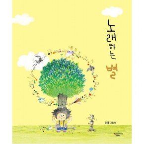 노래하는 별 : 흰돌 그림책