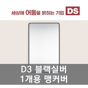 D3 블랙&실버 1개용 맹커버 /인테리어 소품