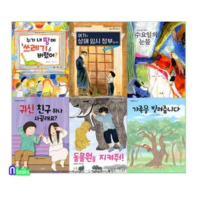 풀과바람/초등 중학년을 위한 아동문학 베스트 세트(전6권)/상해임시정부.가족을빌려줍니다.동물원을지켜줘.수요일의눈물.귀신친구하나.누가내땅에쓰레기버렸어